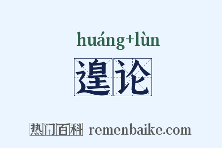 遑论是什么意思的图片